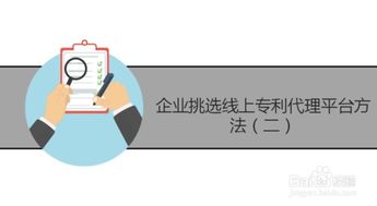 企业如何挑选线上专利代理平台